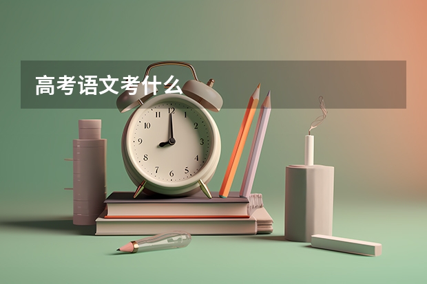 高考语文考什么