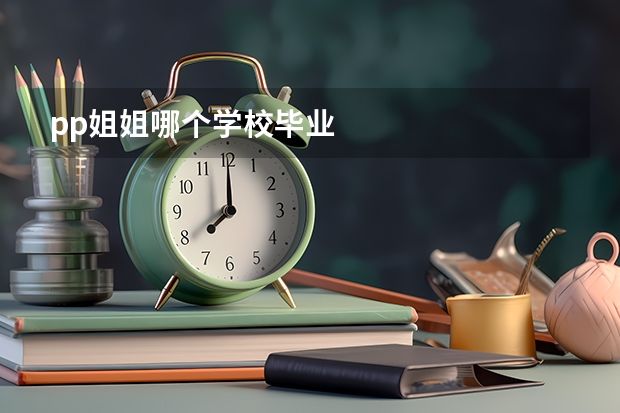 pp姐姐哪个学校毕业