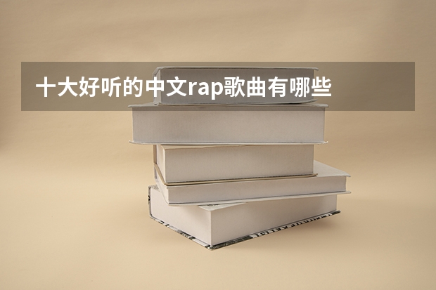 十大好听的中文rap歌曲有哪些