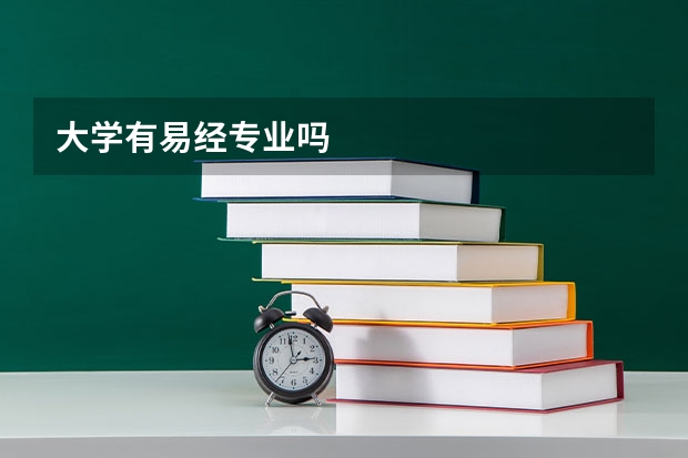 大学有易经专业吗