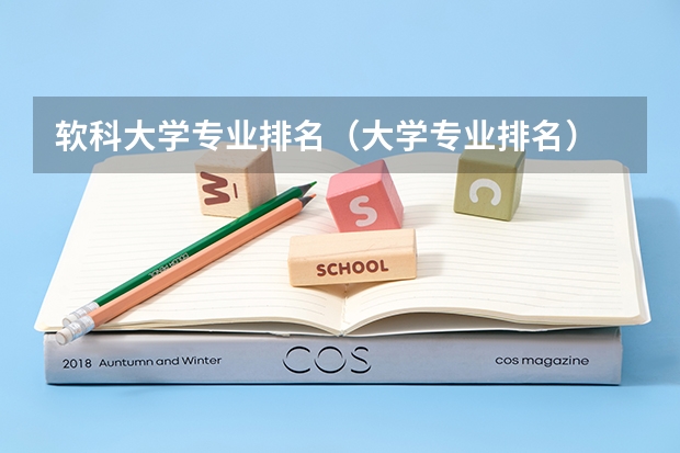 软科大学专业排名（大学专业排名）