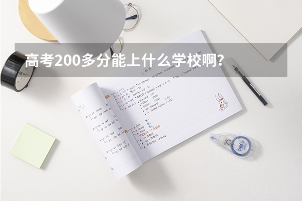 高考200多分能上什么学校啊？
