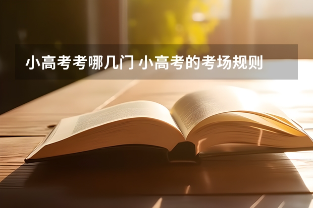 小高考考哪几门 小高考的考场规则