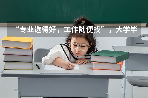 “专业选得好，工作随便找”，大学毕业年薪百万的专业有哪些？
