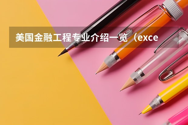 美国金融工程专业介绍一览（excel vba 成绩排名的代码 我要求用第J列的总分的排名 并要求在地K列对应的位置显示名次）