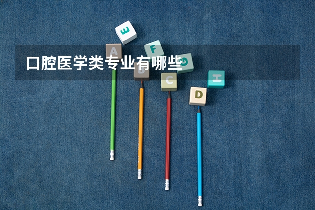口腔医学类专业有哪些