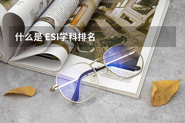什么是 ESI学科排名