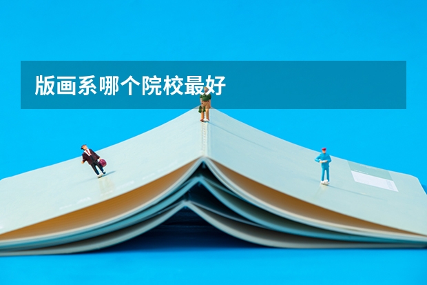 版画系哪个院校最好
