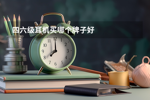 四六级耳机买哪个牌子好