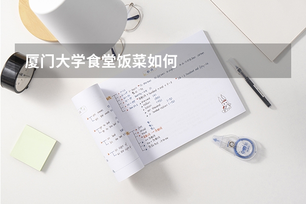 厦门大学食堂饭菜如何