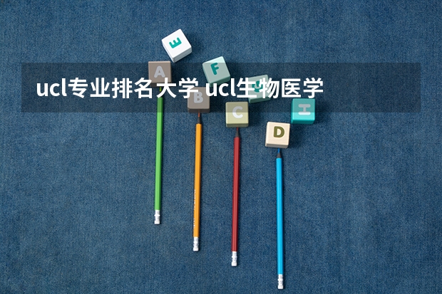 ucl专业排名大学 ucl生物医学工程专业排名