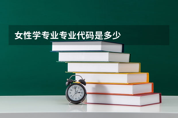 女性学专业专业代码是多少