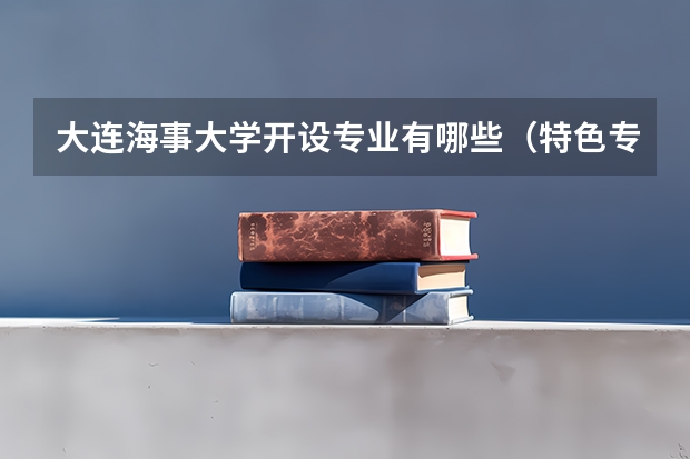 大连海事大学开设专业有哪些（特色专业介绍）
