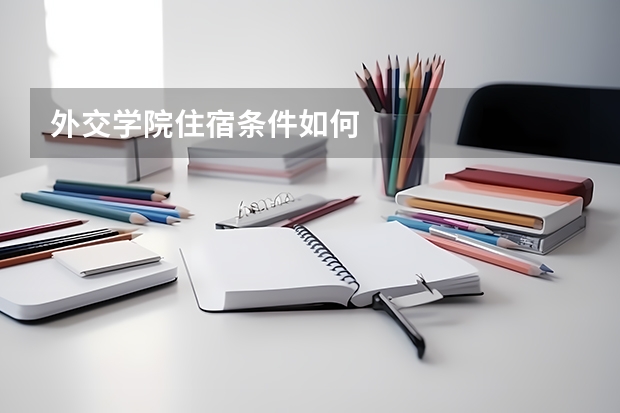 外交学院住宿条件如何