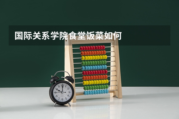 国际关系学院食堂饭菜如何