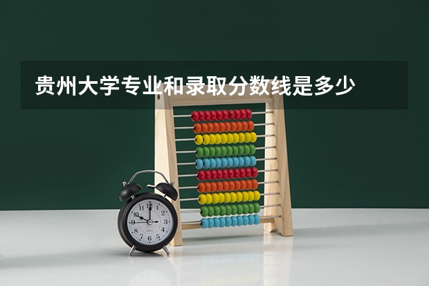 贵州大学专业和录取分数线是多少