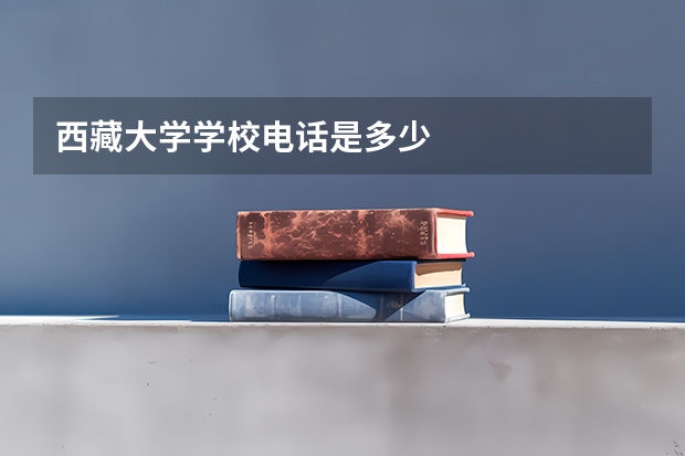 西藏大学学校电话是多少