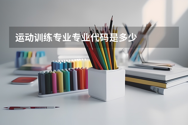 运动训练专业专业代码是多少