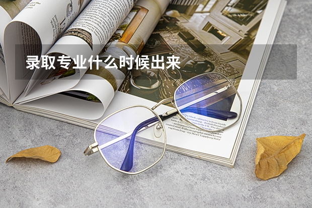 录取专业什么时候出来