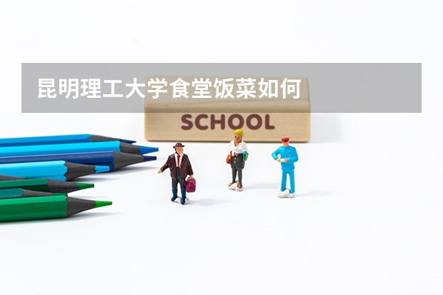昆明理工大学食堂饭菜如何