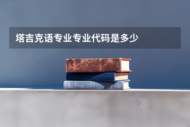 塔吉克语专业专业代码是多少