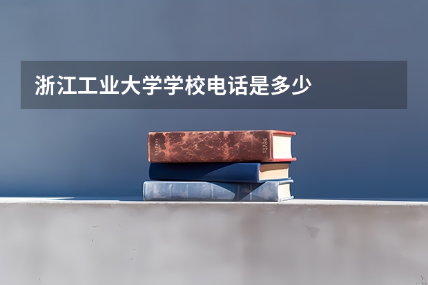 浙江工业大学学校电话是多少