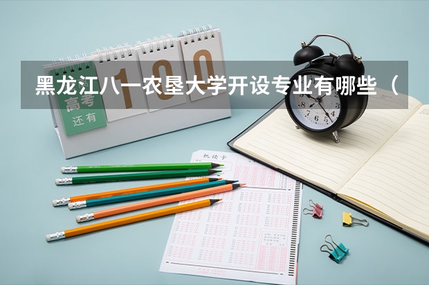 黑龙江八一农垦大学开设专业有哪些（特色专业介绍）