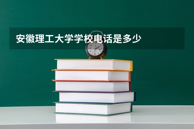 安徽理工大学学校电话是多少