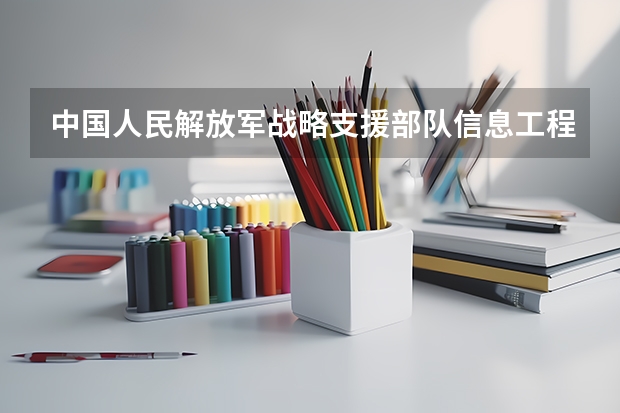 中国人民解放军战略支援部队信息工程大学食堂饭菜如何