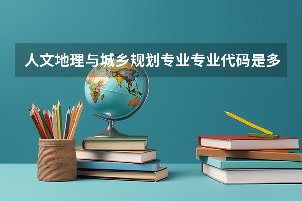 人文地理与城乡规划专业专业代码是多少