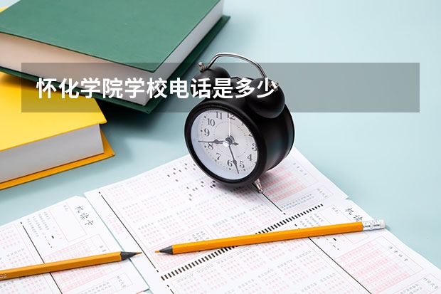 怀化学院学校电话是多少