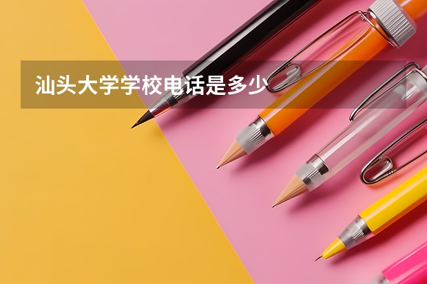 汕头大学学校电话是多少