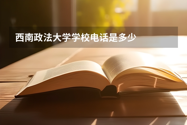 西南政法大学学校电话是多少