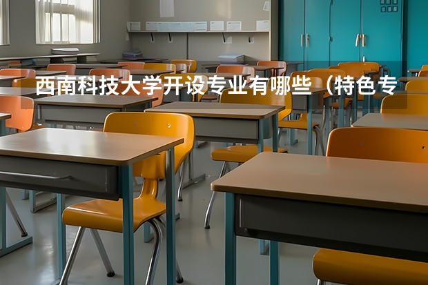 西南科技大学开设专业有哪些（特色专业介绍）