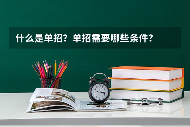 什么是单招？单招需要哪些条件？