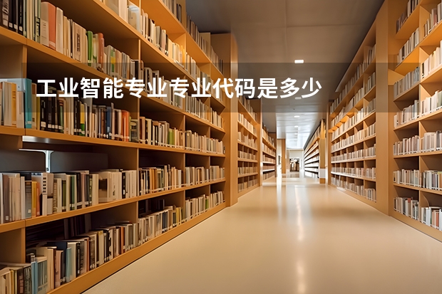 工业智能专业专业代码是多少