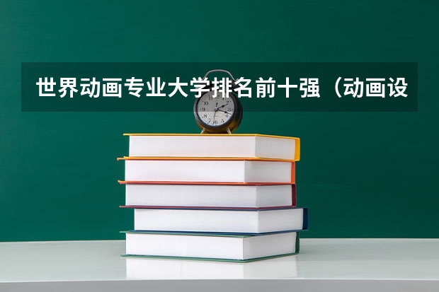 世界动画专业大学排名前十强（动画设计专业大学排名）