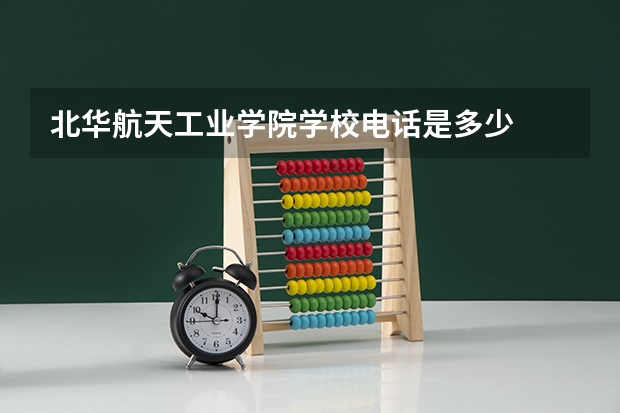 北华航天工业学院学校电话是多少