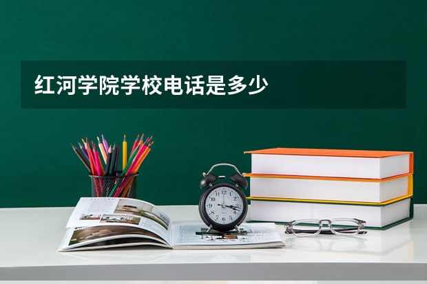 红河学院学校电话是多少
