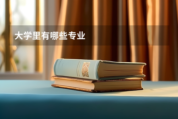 大学里有哪些专业