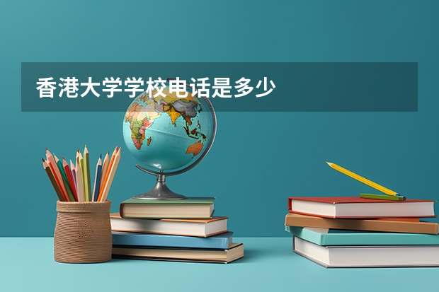 香港大学学校电话是多少