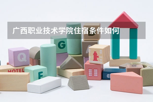 广西职业技术学院住宿条件如何