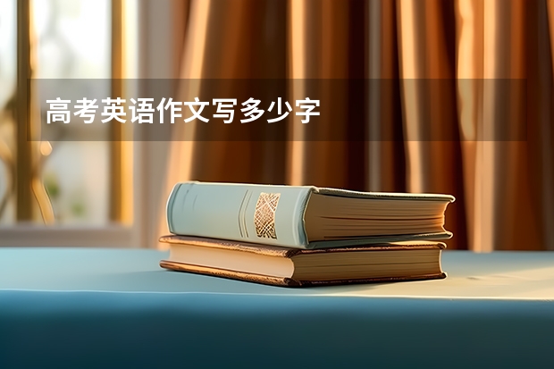 高考英语作文写多少字