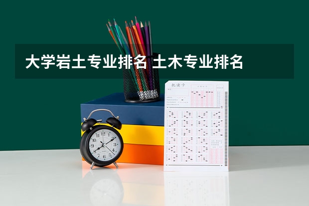 大学岩土专业排名 土木专业排名