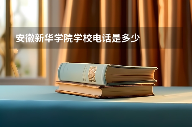 安徽新华学院学校电话是多少