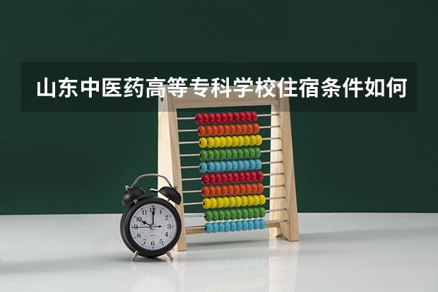 山东中医药高等专科学校住宿条件如何