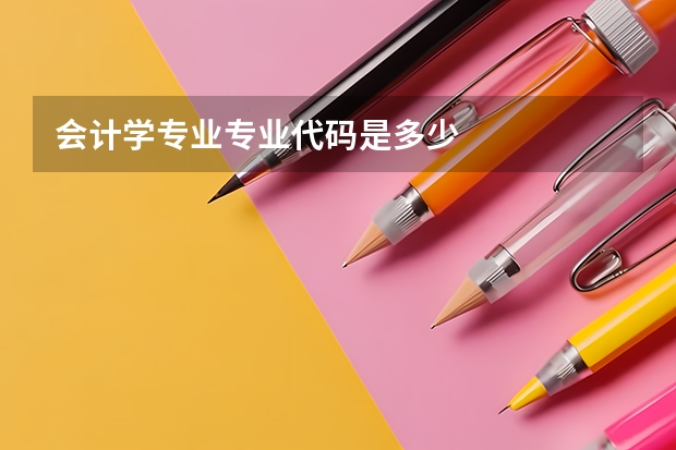 会计学专业专业代码是多少