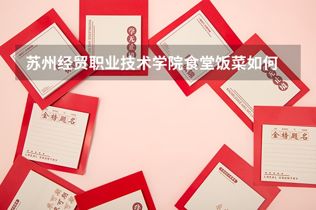 苏州经贸职业技术学院食堂饭菜如何