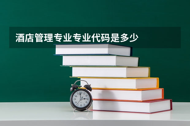 酒店管理专业专业代码是多少