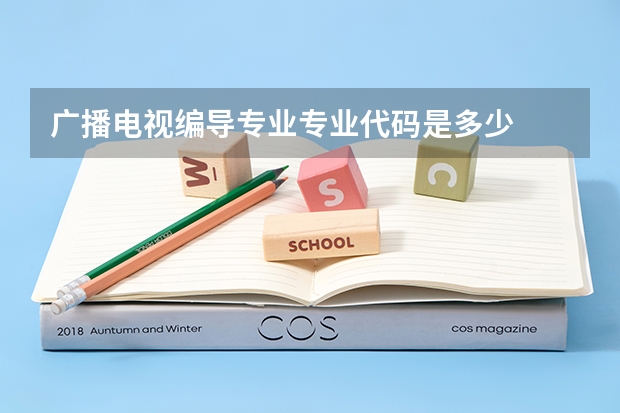 广播电视编导专业专业代码是多少